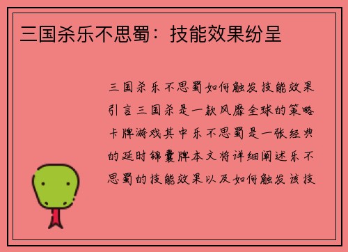 三国杀乐不思蜀：技能效果纷呈