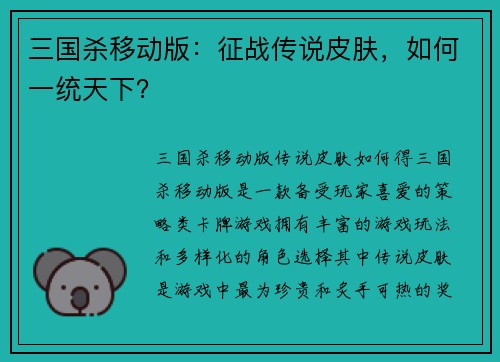 三国杀移动版：征战传说皮肤，如何一统天下？