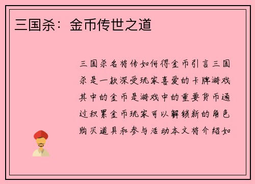 三国杀：金币传世之道