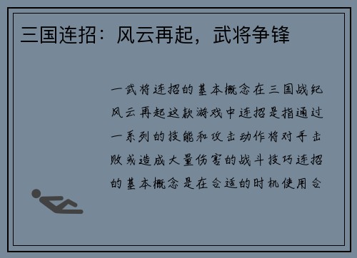 三国连招：风云再起，武将争锋