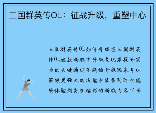 三国群英传OL：征战升级，重塑中心