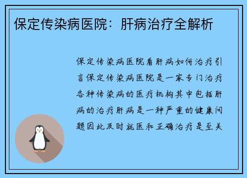 保定传染病医院：肝病治疗全解析