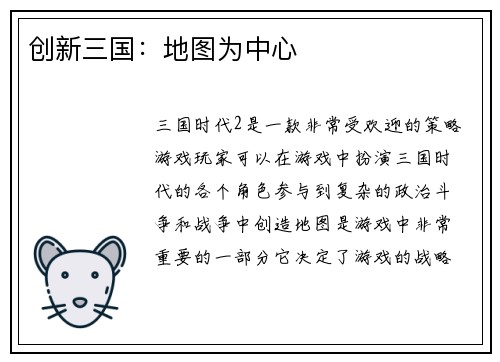 创新三国：地图为中心
