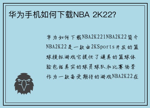 华为手机如何下载NBA 2K22？