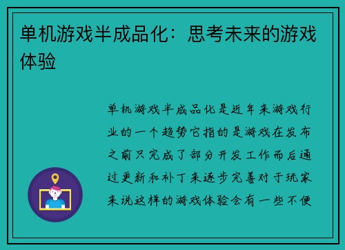 单机游戏半成品化：思考未来的游戏体验