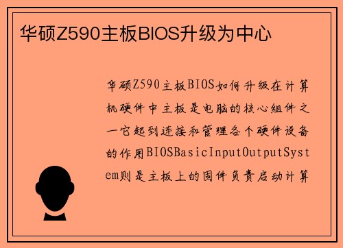 华硕Z590主板BIOS升级为中心